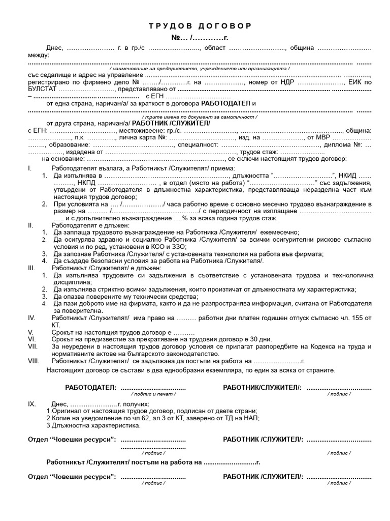 502846 Образец на Трудов договор | PDF