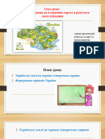 Українські Землі На Історичних Картах в Різні Часи Існування 5 Клас