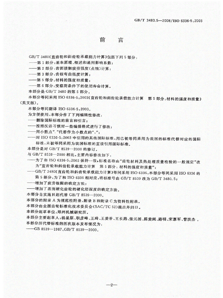 GB∕T3480 5-2008直齿轮和斜齿轮承载能力计算第5部分：材料的