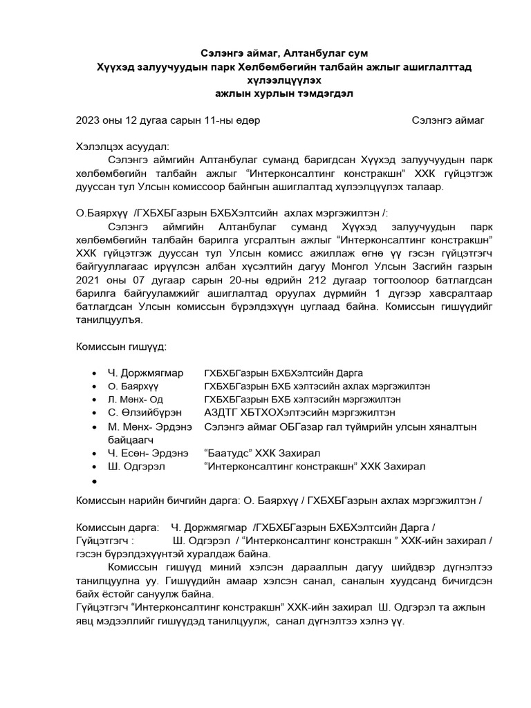 хүлээлцэх акт | PDF