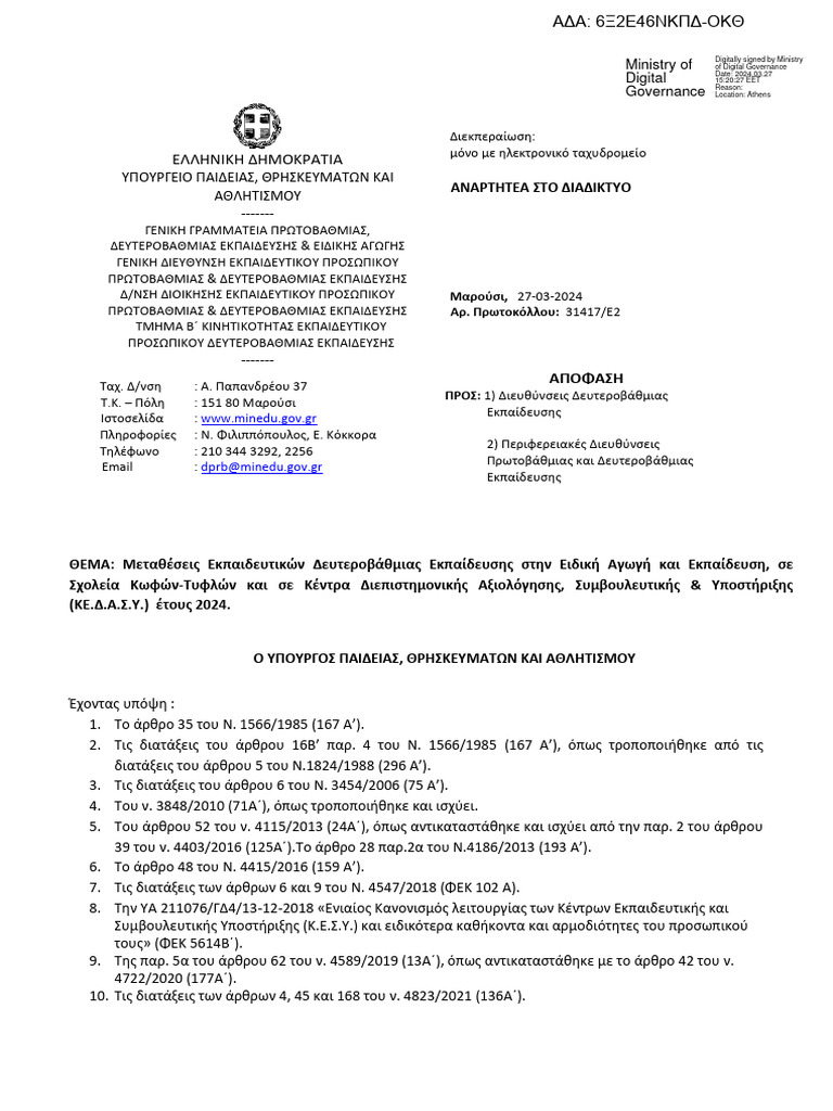 31417Ε2 27-03-2024 ΜΕΤΑΘΕΣΕΙΣ ΚΕΔΑΣΥ-ΣΜΕΑΕ 2024 6Ξ2Ε46ΝΚΠΔ-ΟΚΘ | PDF