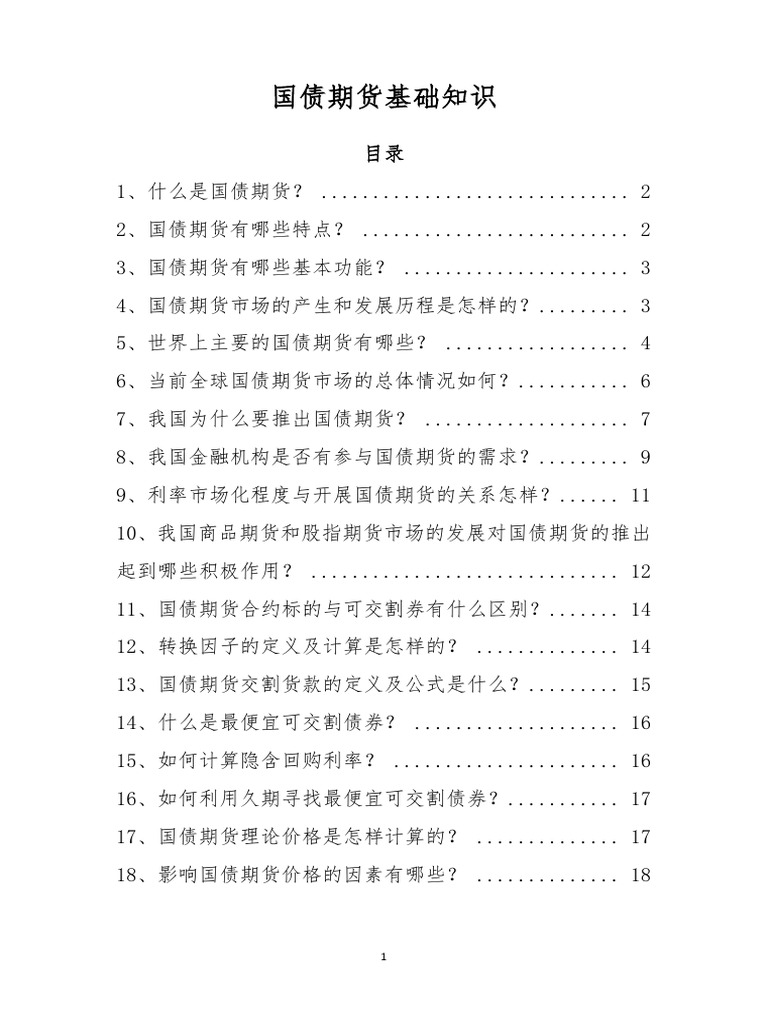 国债期货基础知识| PDF