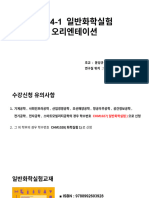 일반화학실험 Chm1028-006a 오리엔테이션