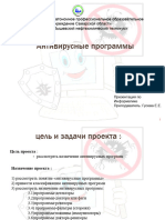 Презентация По Информатике На Тему - Антивирусные Программы