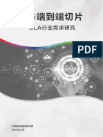 5G端到端切片SLA行业需求研究 P020200923439190691041