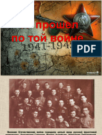 Я Прошел По Той Войне