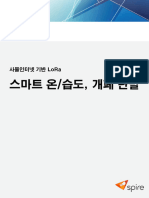 스마트 온습도, 개폐 단말기 메뉴얼