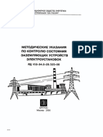 12 - РД 153-34.0-20.525-00 Методические указания по контролю состояния заземляю