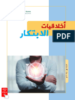 أخلاقيات الابتكار