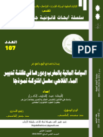 العدد 107 من سلسلة الأبحاث المعمقة بعنوان السياسة المائية بالمغرب اعداد ذ عبد اللطيف الكرار - تقديم ذ محمد القاسمي