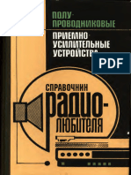 Терещук Р.М., Терещук К.М., Седов С.А. Полупроводниковые Приемно-усилительные Устройства. Справочник Радиолюбителя