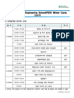 붙임1. PES Winter Camp (29기) 교육일정표 1부