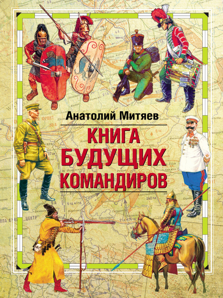 Книга Будущих Командиров (2012) | PDF