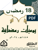 18 رمضان - 240328 - 193558