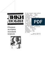 Сосновский А. - Лики любви. (Очерки истории половой морали) - 1992