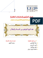 عقد البيع التوثقي بين الصحة والبطلان