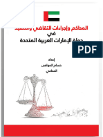 المحاكم وإجراءات التقاضي والتنفيذ في دولة الإمارات