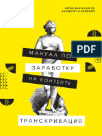 Мануал по заработку на контенте. Транскрибация