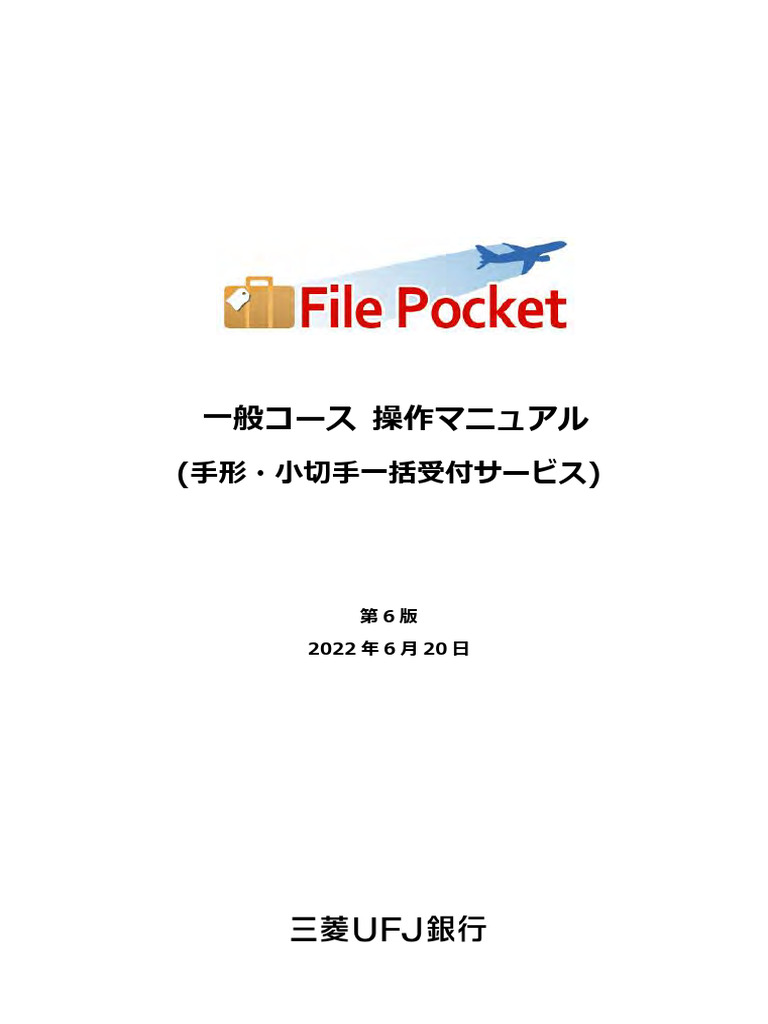 File Pocket】操作マニュアル（第6版） | PDF
