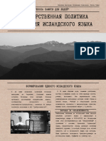 государственная политика сохранения исландского языка