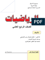 كتاب الرياضيات الرابع العلمي