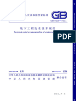GB 50108-2001地下工程防水技术规范