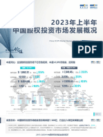 20230725 清科研究中心 2023年上半年中国股权投资市场发展概况