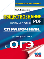 Baranov P. Obschestvoznanie Spravochnik Podgotovki K OGE