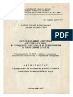 Ларин Ю.А. Исследование системы „яхтсмен-судно в процессе обучения и тренировки в парусном спорте, 1977