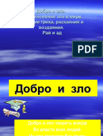 Презентация на тему _Добро и зло_