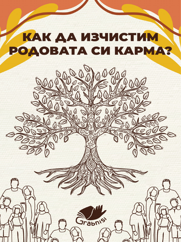 родова карма | PDF
