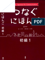 (音声DL) つなぐにほんご 初級1 Tsunagu Nihongo Beginner Level Series vol.1 (ヒューマンアカデミー日本語学校)