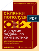 Бердичевский А., Пиперски А. - Три склянки пополудни и другие задачи по лингвистике