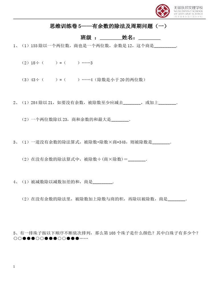 思维训练5 有余数的除法及周期问题1） | PDF