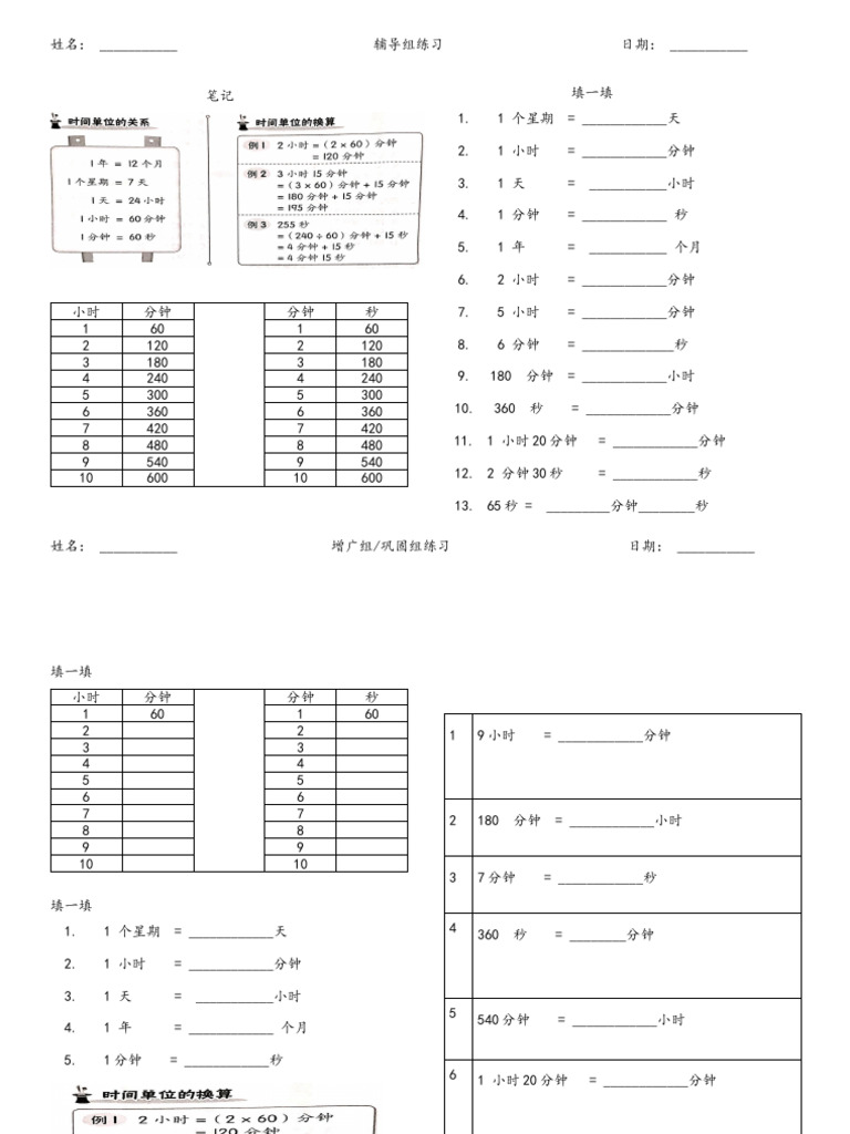 时间单位的换算 | PDF