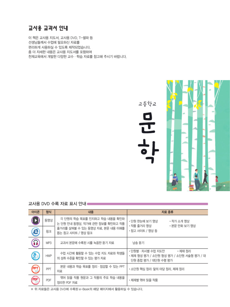 천재 (정) 문학 (2015 개정) 1단원 교사용 교과서 | PDF