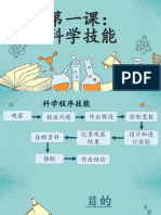 第一课 科学技能