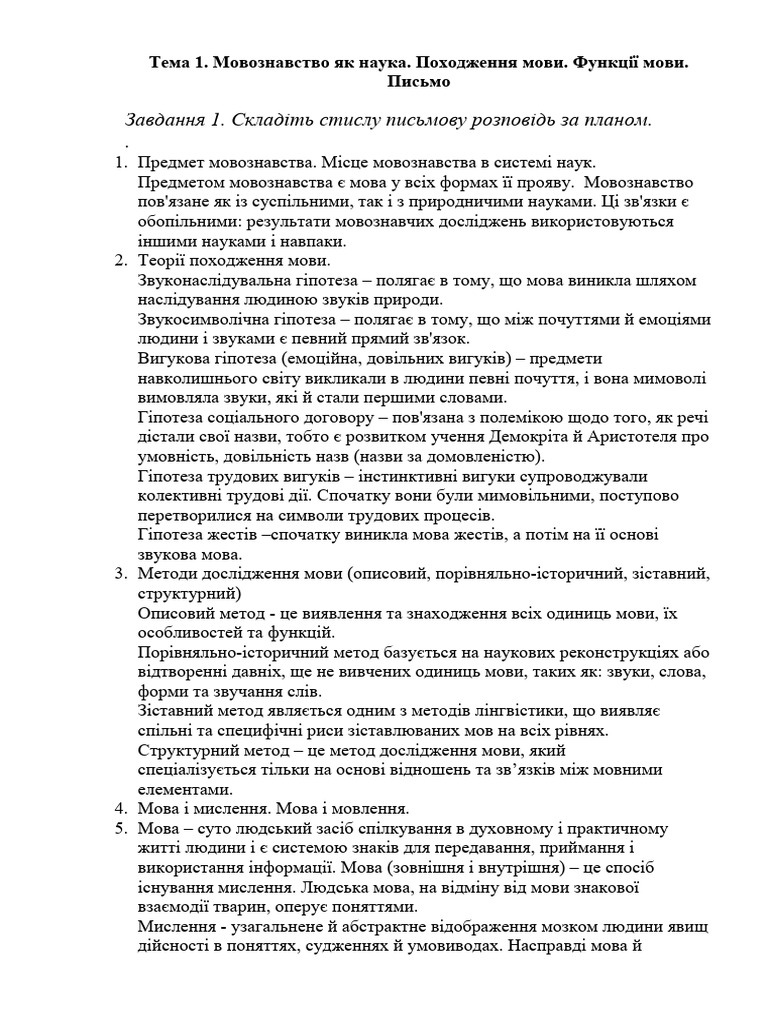 Тема 1. Мовознавство як наука. Походження мови. Функції мови. Письмо | PDF