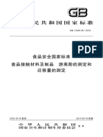 GB 31604.46-2016 食品安全国家标准 食品接触材料及制品 游离酚的测定和迁移量的测定