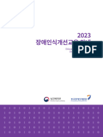 2023+장애인식개선교육+안내 내지 (보이스아이)