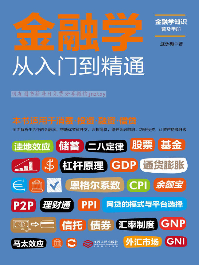 金融学从入门到精通（一本书读懂消费、投资、理财、融资、 - (Z-Library) | PDF