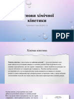 Основи хімічної кінетики.