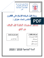 مساطر معالجة صعوبات المقاولة قبل التوقف عن الدفع ، من إعداد فاطمة سيد... ي مريم سكار، كريمة صالح، موسى صاليح، تحت اشراف الدكتور سعيد الوردي