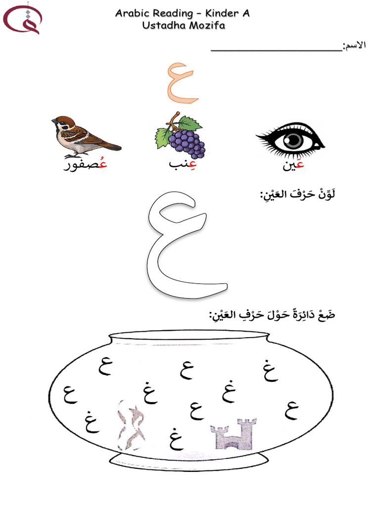 ع وَ د activity sheets | PDF
