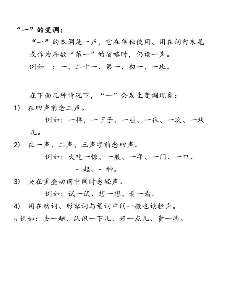 一的变调 | PDF
