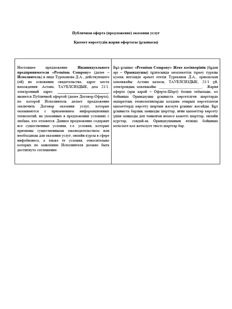 ДОГОВОР ОФЕРТА | PDF