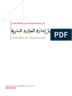 دليل إسترشادي شامل خاص بالعطل والغيابات