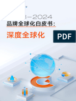 2023 2024品牌全球化白皮书：深度全球化 PDF