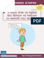 Διαχείριση Συναισθημάτων ΤΟ ΠΑΙΧΝΙΔΙ ΠΟΥ ΠΡΟΤΕΙΝΩ