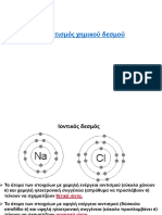 ΧΗΜΕΙΑ 1.3 ΚΕΦΑΛΑΙΟ 6